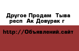 Другое Продам. Тыва респ.,Ак-Довурак г.